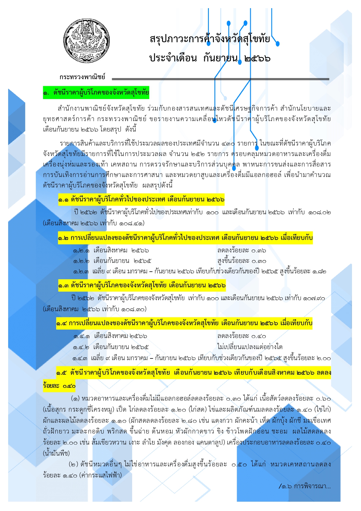สรุปภาวะการค้าจังหวัดสุโขทัย ประจำเดือนกันยายน 2566