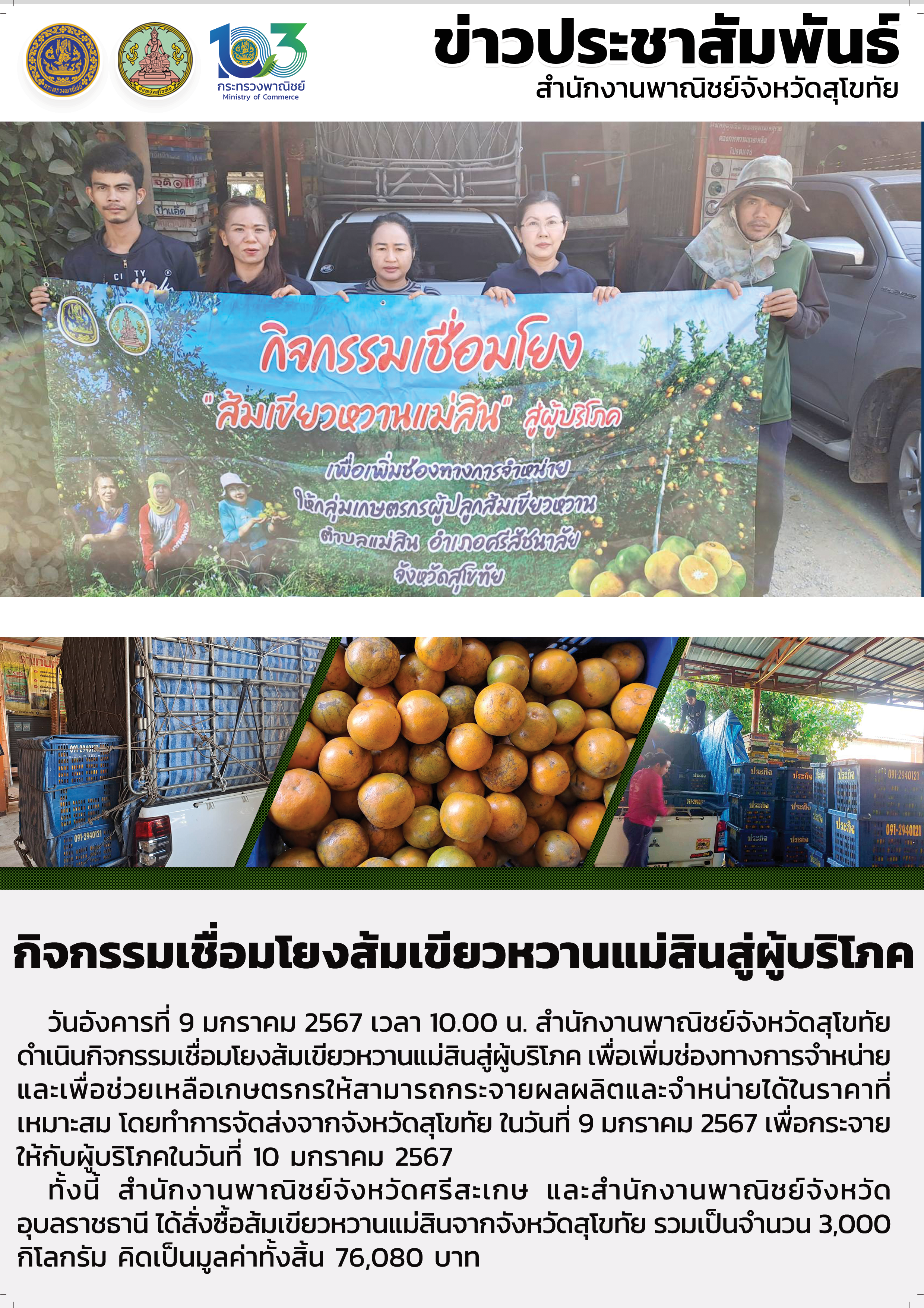 กิจกรรมเชื่อมโยงส้มเขียวหวานแม่สินสู่ผู้บริโภค