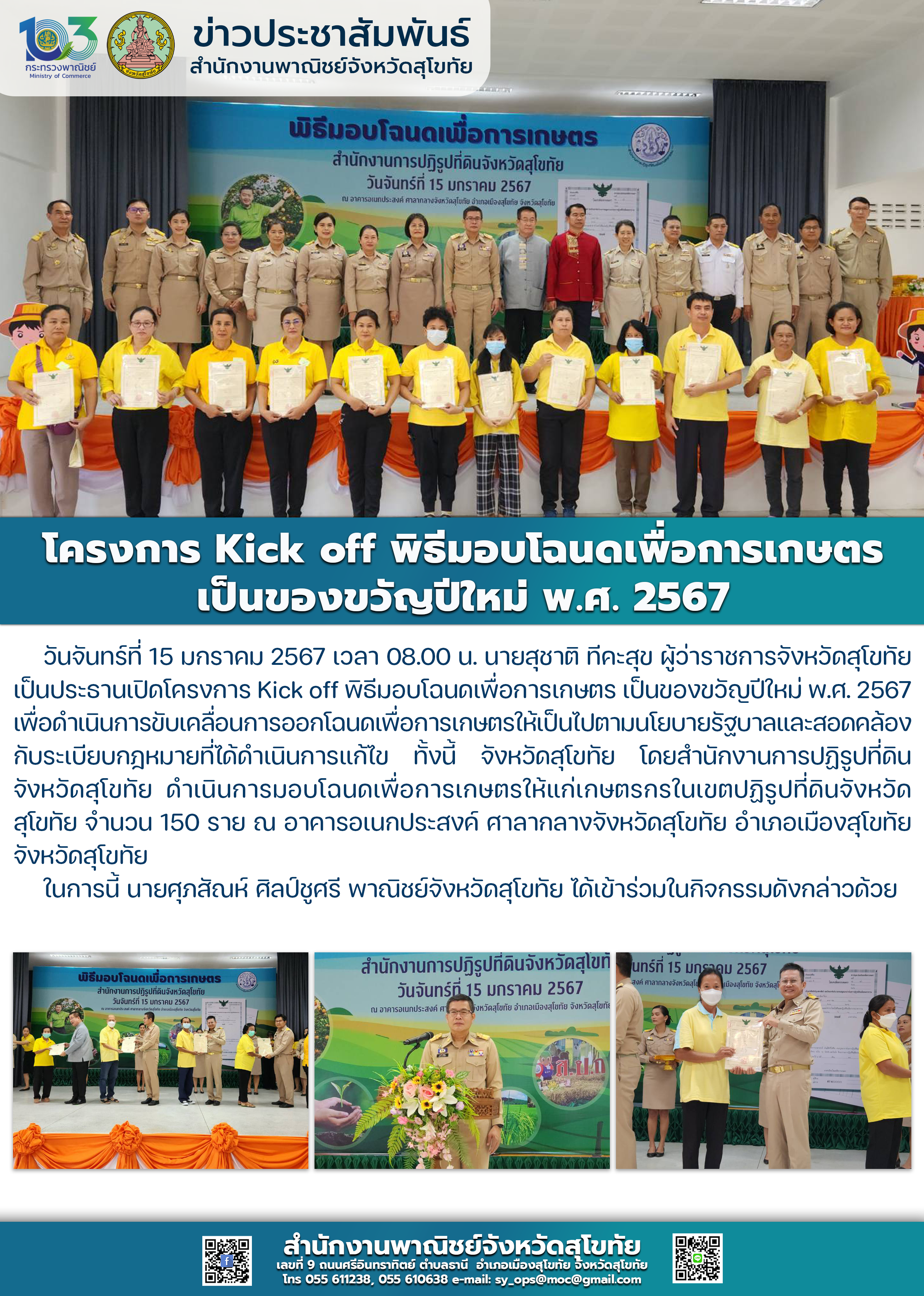 โครงการ Kick off พิธีมอบโฉนดเพื่อการเกษตร เป็นของขวัญปีใหม่ พ.ศ. 2567