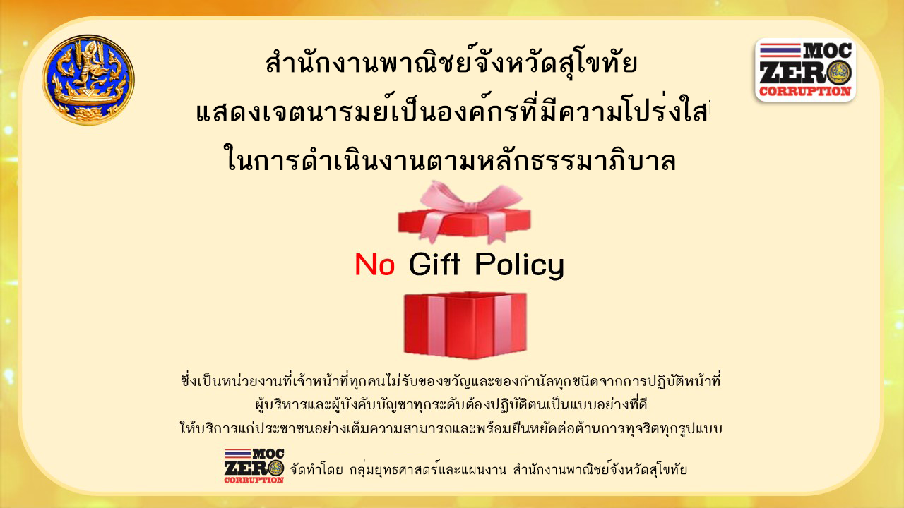 การรณรงค์ MOC zero corruption และนโยบาย NO Gift Policy