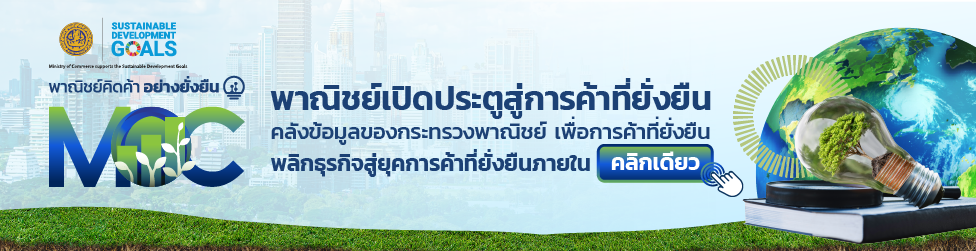 พาณิชย์คิดค้าอย่างยั่งยืน