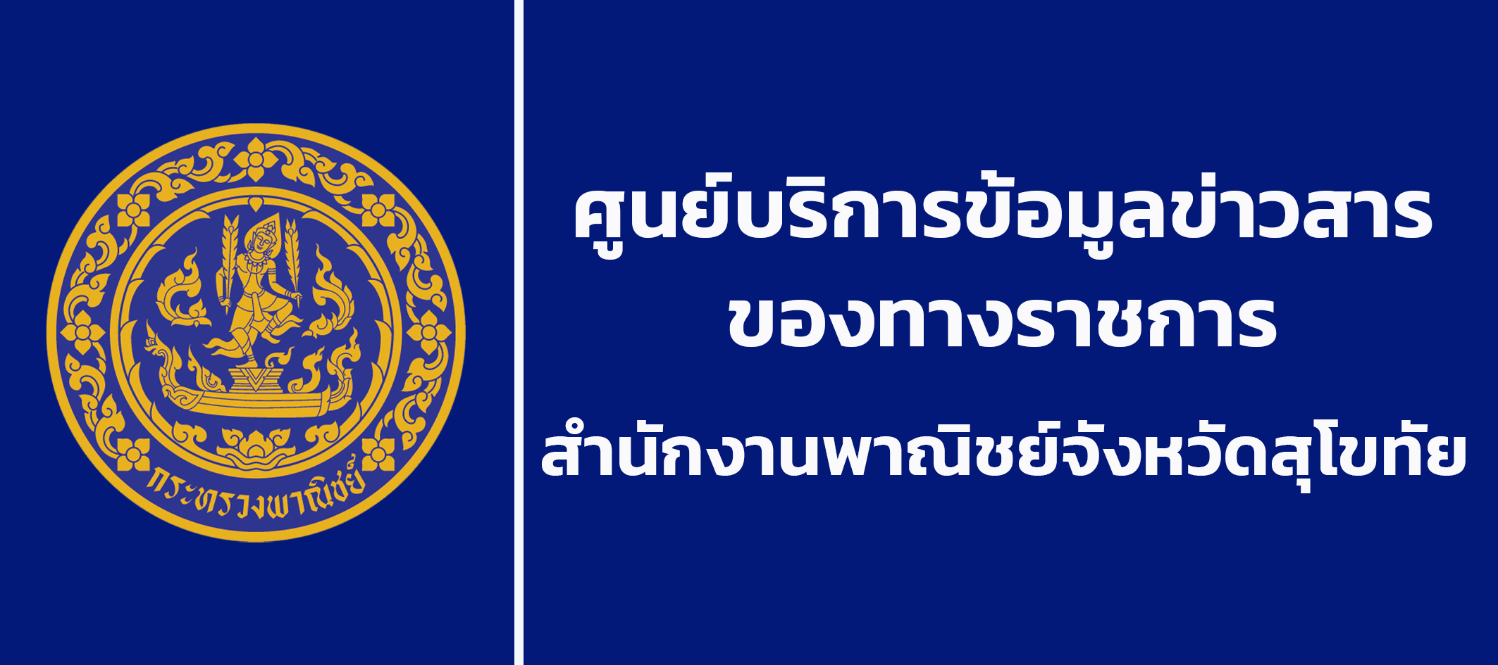 ศูนย์ข้อมูลข่าวสารทางราชการ